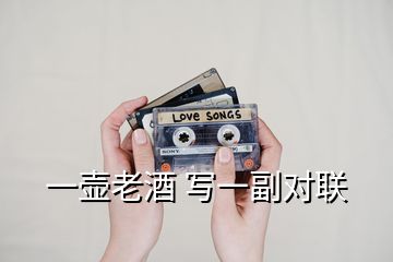 一壺老酒 寫一副對聯
