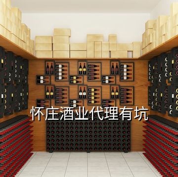 懷莊酒業代理有坑