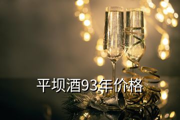 平壩酒93年價格
