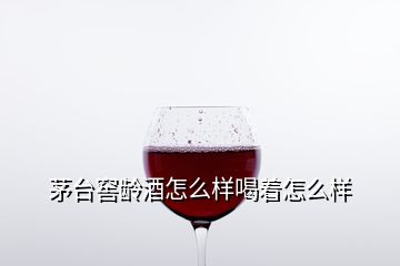 茅臺窖齡酒怎么樣喝著怎么樣
