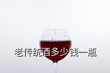 老傳統酒多少錢一瓶