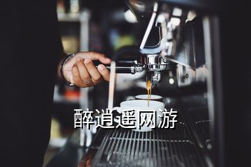 醉逍遙網游
