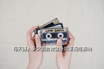 每天攝入多少酒會對健身效果造成影響