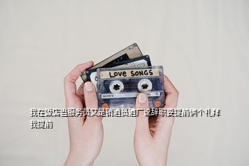 我在飯店當服務員又是銷酒員酒廠說辭職要提前倆個禮拜我提前