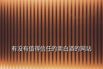 有沒有值得信任的賣白酒的網站