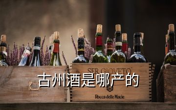 古州酒是哪產的