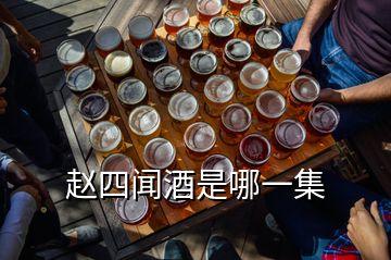 趙四聞酒是哪一集