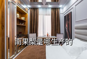 南果梨是哪生產的