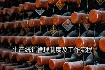 生產統計管理制度及工作流程