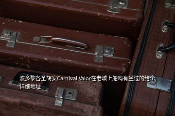 波多黎各圣胡安Carnival Valor在老城上船嗎有坐過的給個詳細地址