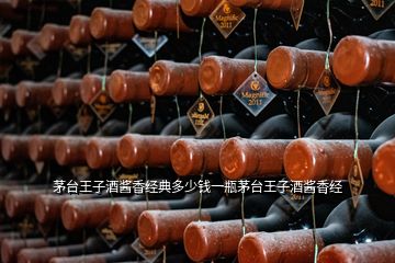 茅臺王子酒醬香經典多少錢一瓶茅臺王子酒醬香經