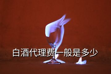 白酒代理費一般是多少