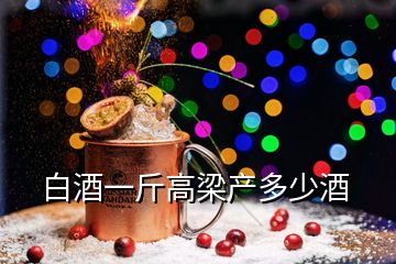 白酒一斤高梁產多少酒
