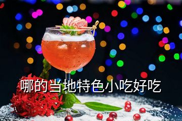 哪的當地特色小吃好吃