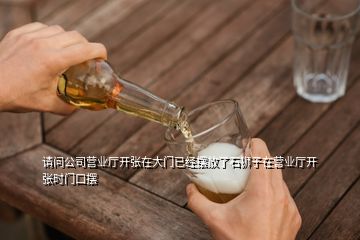 請問公司營業廳開張在大門已經擺放了石獅子在營業廳開張時門口擺