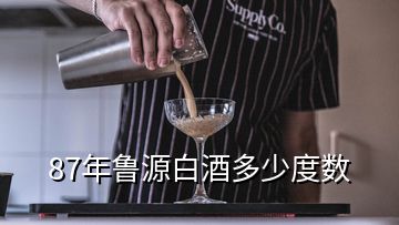87年魯源白酒多少度數