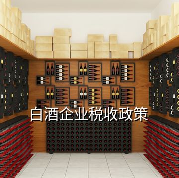 白酒企業稅收政策