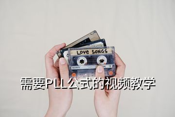 需要PLL公式的視頻教學