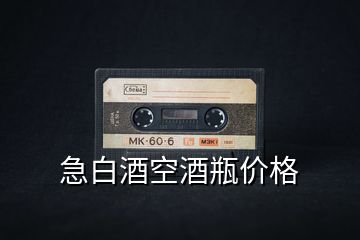 急白酒空酒瓶價格