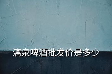 漓泉啤酒批發價是多少