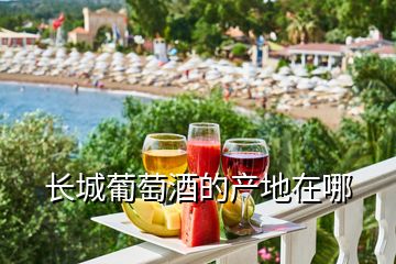 長城葡萄酒的產地在哪