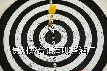 貴州茅臺鎮有哪些酒廠