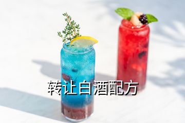 轉讓白酒配方