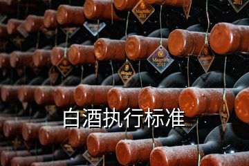 白酒執行標準