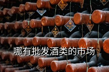哪有批發酒類的市場
