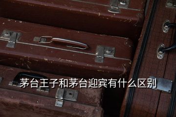 茅臺王子和茅臺迎賓有什么區別