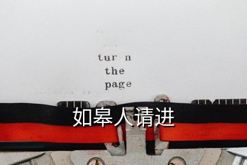 如皋人請進