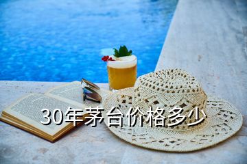 30年茅臺價格多少