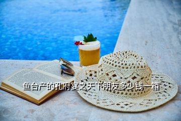 魚臺產的孔府宴之天下朋友多少錢一箱