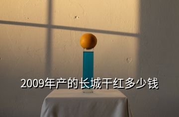 2009年產的長城干紅多少錢