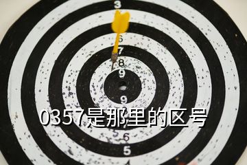 0357是那里的區號