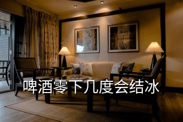 啤酒零下幾度會結冰