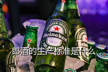 郎酒的生產標準是什么