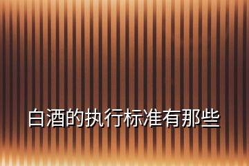 白酒的執行標準有那些