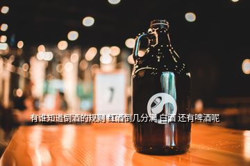 有誰知道倒酒的規則 紅酒倒幾分滿 白酒 還有啤酒呢