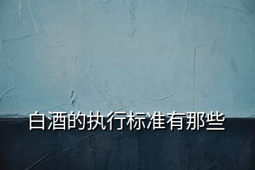 白酒的執行標準有那些