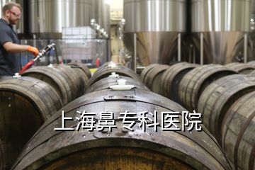 上海鼻專科醫院