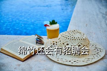 綿竹還會有招聘會