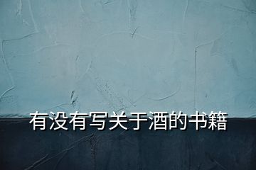 有沒有寫關于酒的書籍