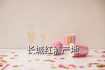 長城紅酒產地
