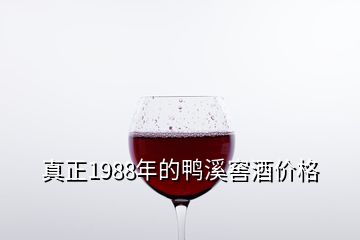真正1988年的鴨溪窖酒價格