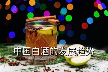 中國白酒的發展趨勢