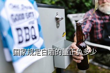 國家規定白酒的量正負多少
