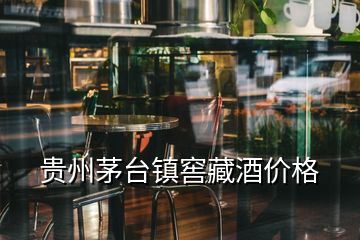 貴州茅臺鎮窖藏酒價格