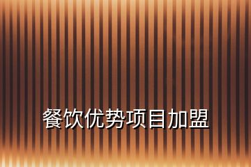 餐飲優勢項目加盟