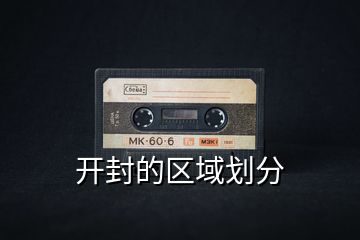 開封的區域劃分